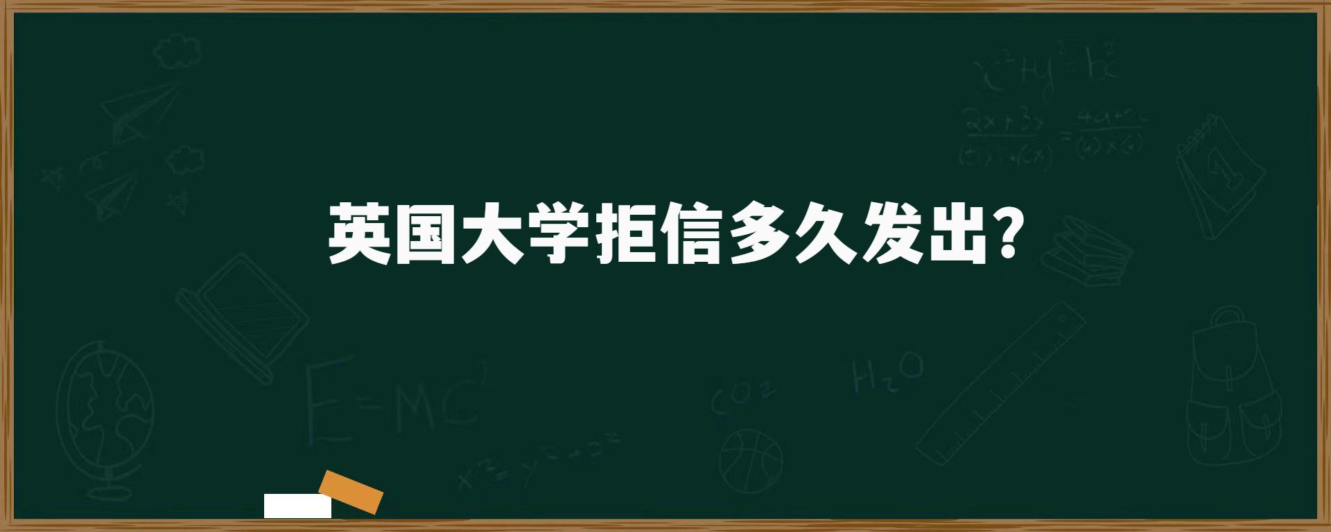 英國大學(xué)拒信多久發(fā)出?