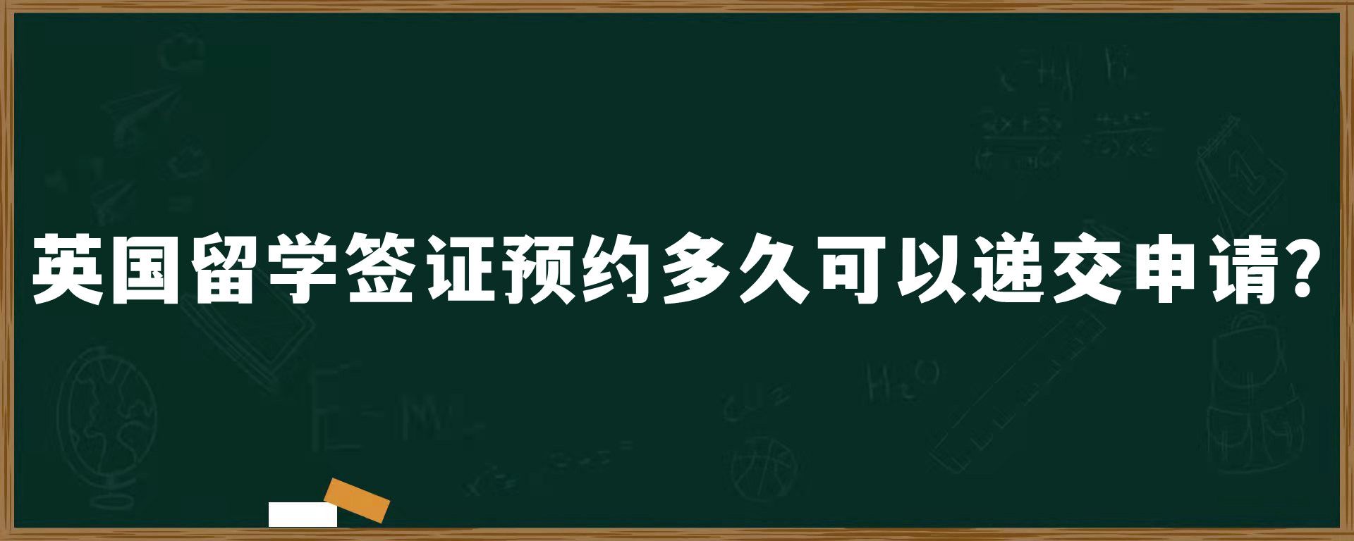 英國留學(xué)簽證預(yù)約多久可以遞交申請(qǐng)？